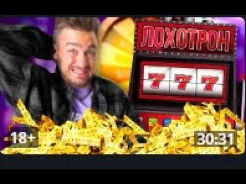 Как онлайн — казино обманывают всех подряд —