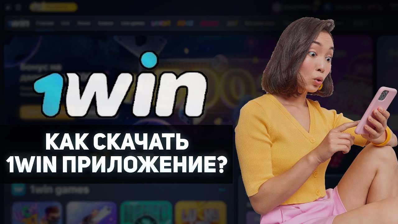Скачать 1win на Андроид и iOS с официального сайта.