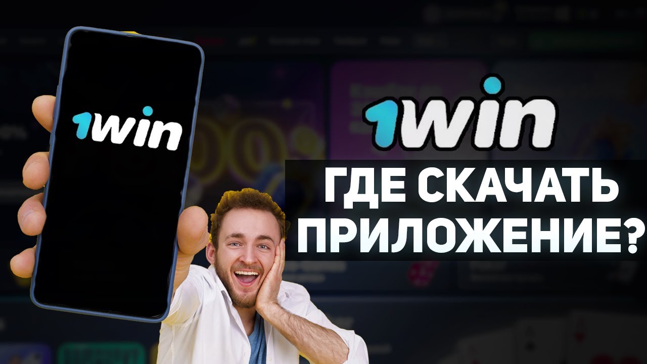 Скачать приложение 1Win 1Вин казино на Андроид.