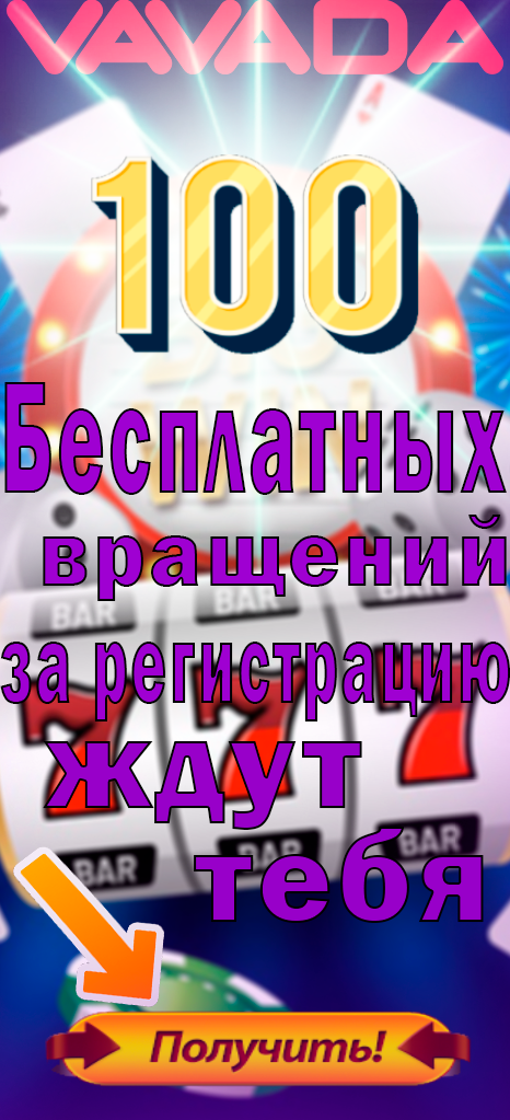 Фриспины за регистрацию в онлайн-казино, Беларусь 2024.