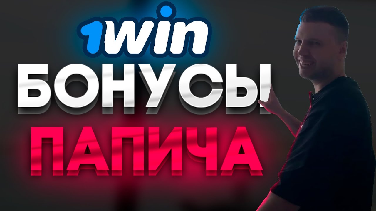 Как использовать бонус в 1Win на какие события можно.