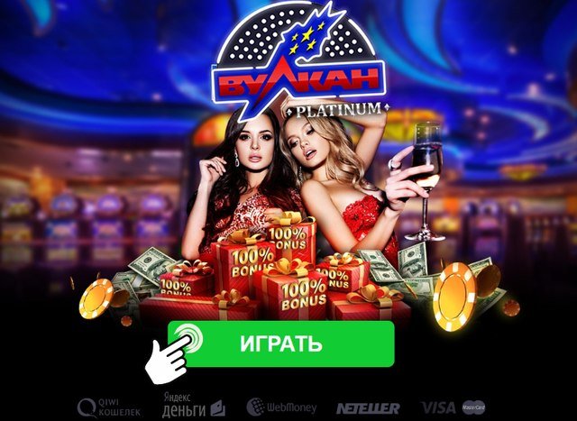 Вулкан Платинум на деньги играть в игровые автоматы.