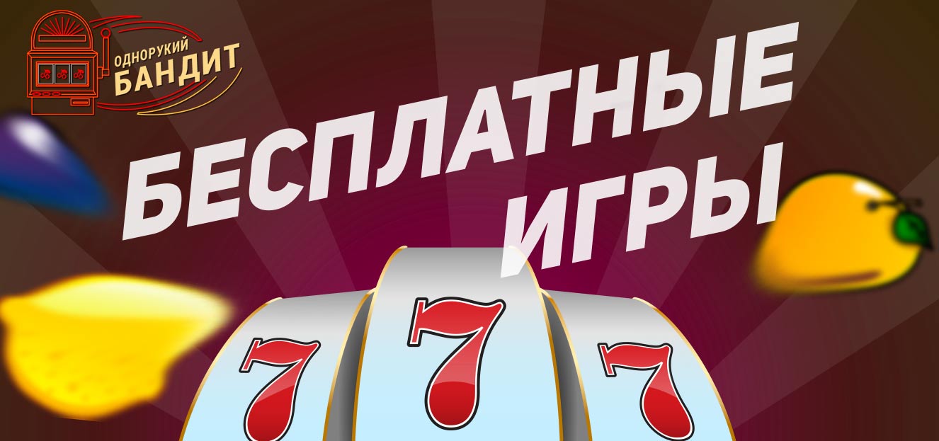 Игра Однорукий бандит 3,7 - скачать за 100 рублей.
