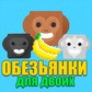 Игровой автомат Crazy Monkey Обезьянки.