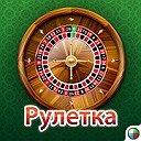 Европейская рулетка онлайн - играть бесплатно и без регистрации в.