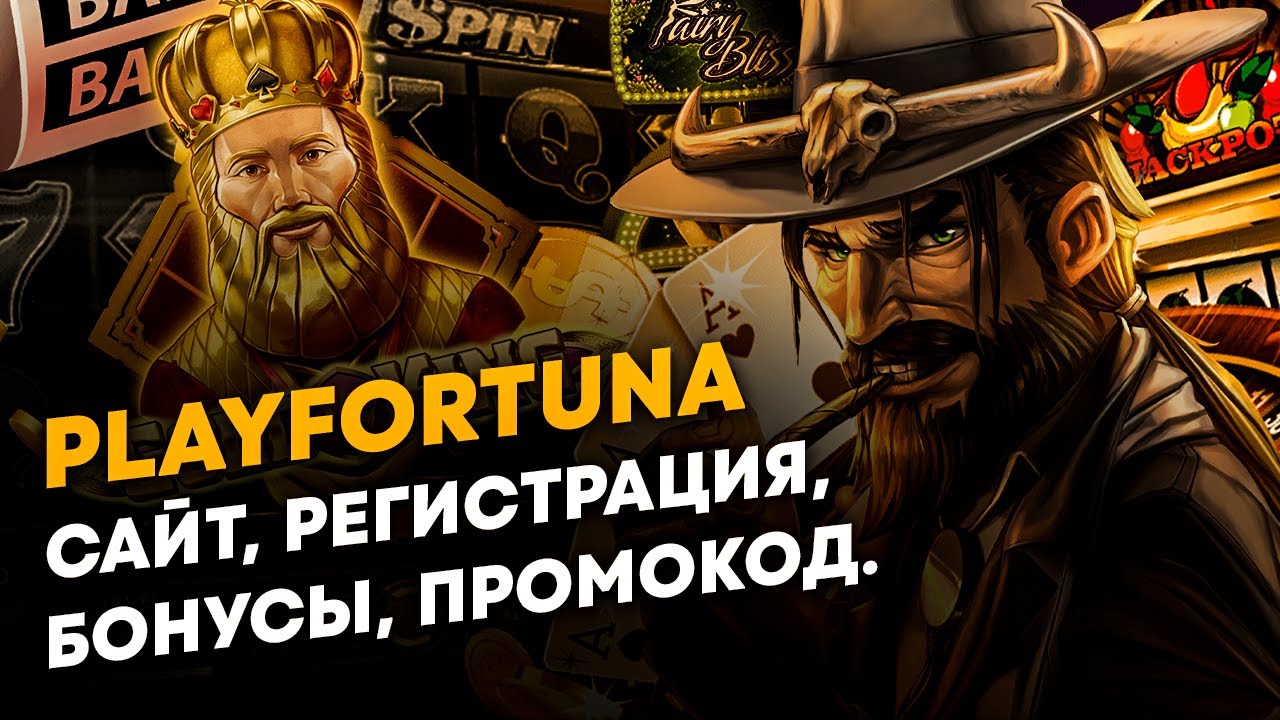 Официальный сайт Play Fortuna казино Регистрация и вход.