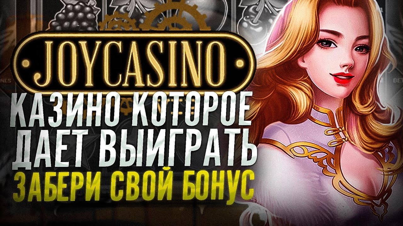 Официальный сайт Джойказино. Вход, личный кабинет.