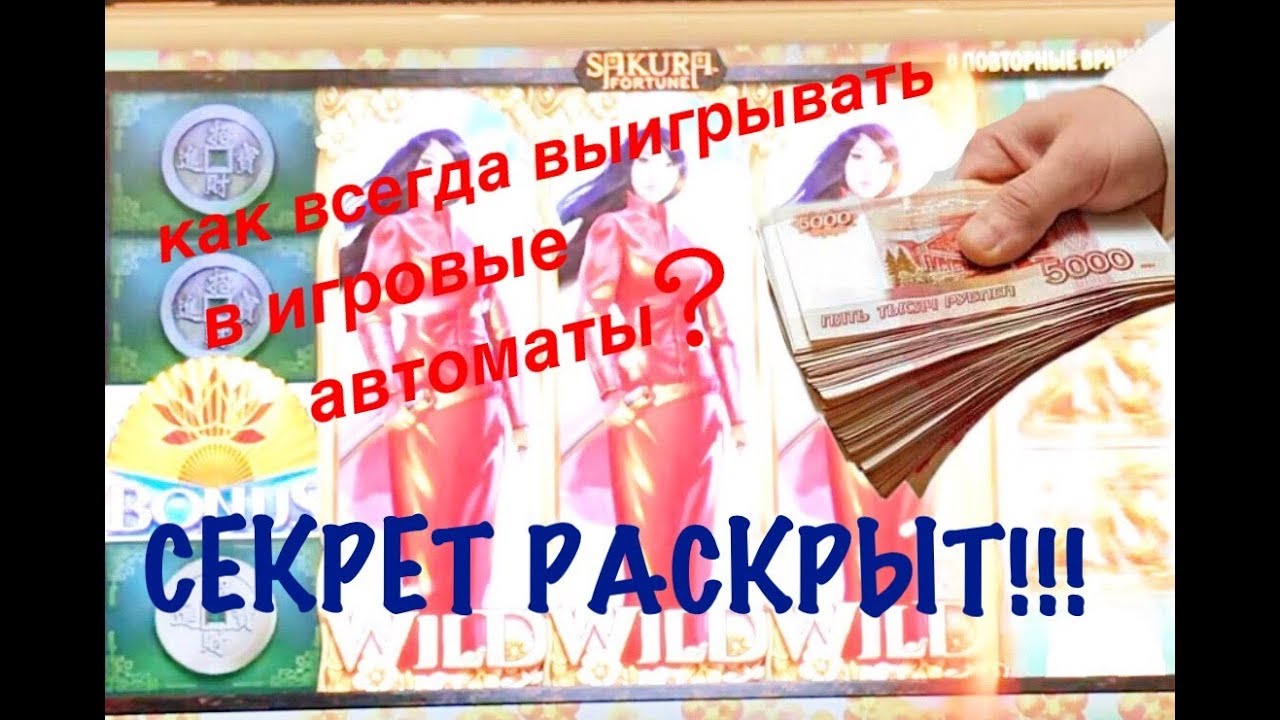 Как выиграть в казино онлайн — как обыграть в интернете и вывести.