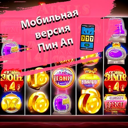 Пин Ап Официальный сайт Pinup Casino