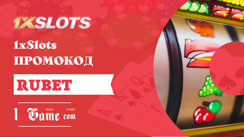 Бонусы и промокоды для игры в 1xSlots