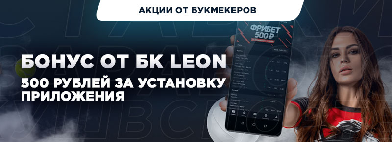 Букмекерская контора Леон — ставки на спорт онлайн без преград