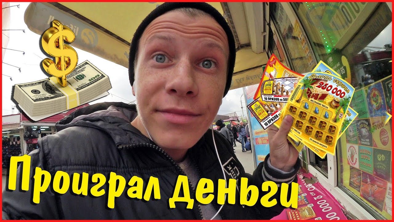 Проиграл все деньги в онлайн казино. Что делать? - вопросы и.
