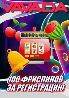 Vavada промокод бонус до 100% и 120 фриспинов.