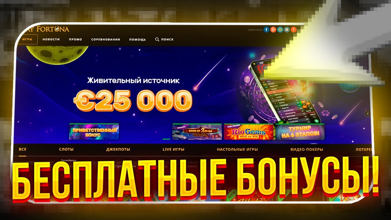 Плей Фортуна