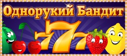 Слот-игра однорукий бандит - играть бесплатно онлайн без.