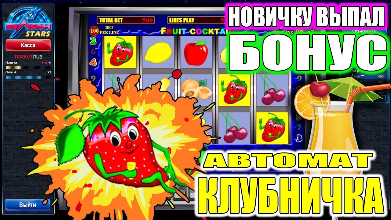 Клубничка - Слот Коктейль от Orchid Studio - играть.