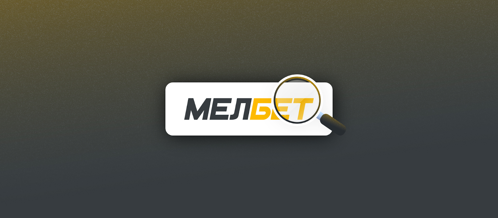 Bonuses melbetПромокод БК Мелбет на сегодня ОКТЯБРЬ 2024 – бесплатные.