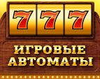 Игровые автоматы Три семерки - играть онлайн.