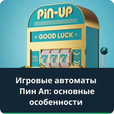 Пин Ап Казино Играть на деньги на официальном сайте Pin Up