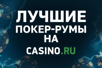 Рейтинг лучших покер румов 2024 года