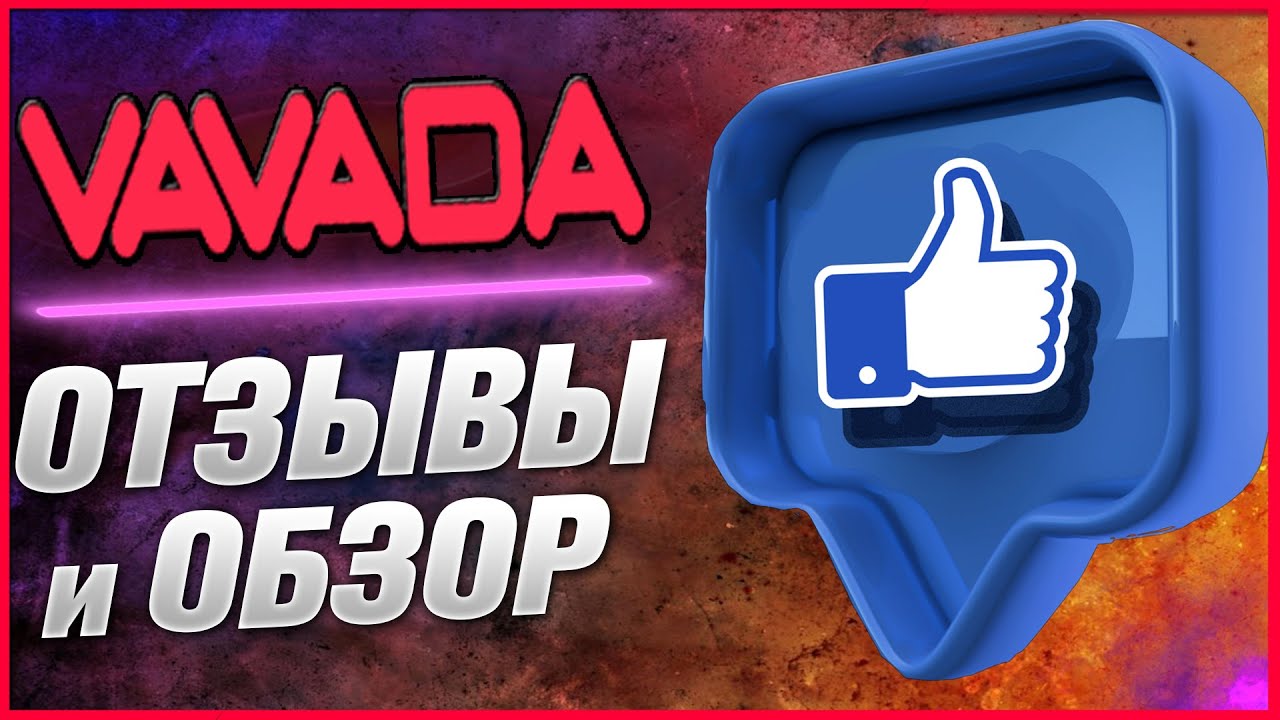 Вавада Vavada - официальный сайт казино, рабочее зеркало.