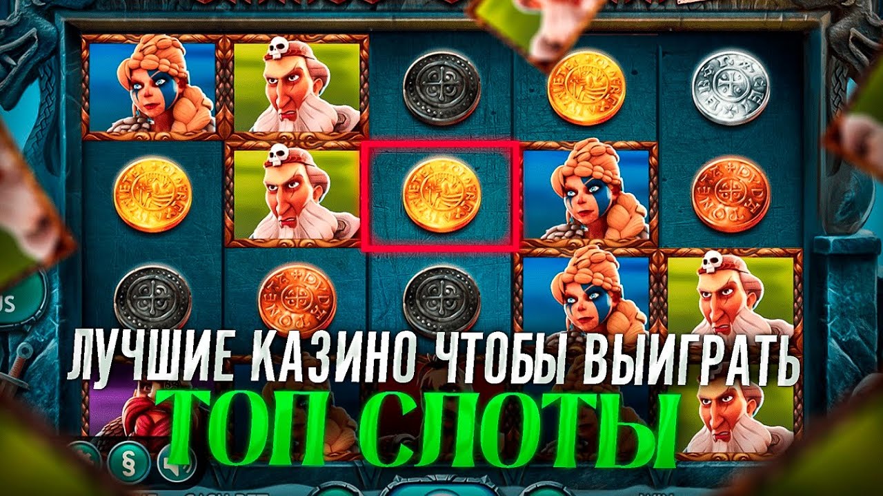 Самые дающие игровые автоматы, которые реально дают выиграть деньги