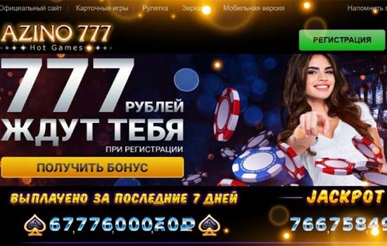 Азино777 официальный сайт, Azino777 вход и зеркало