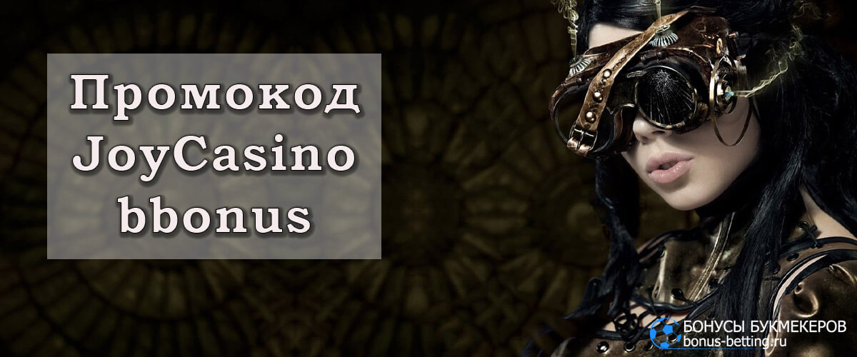 Joycasino промокод на ОКТЯБРЬ 2024 — 30 фриспинов.