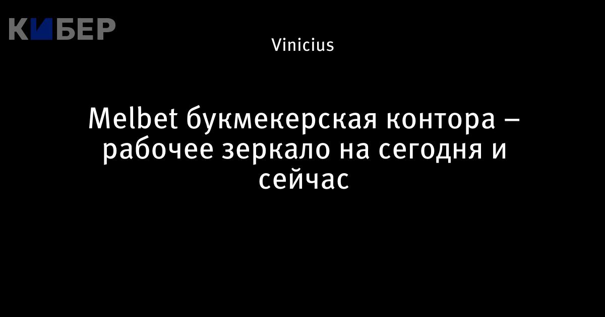 Зеркало рабочее - доступ к сайту Melbet ОКТЯБРЬ 2024