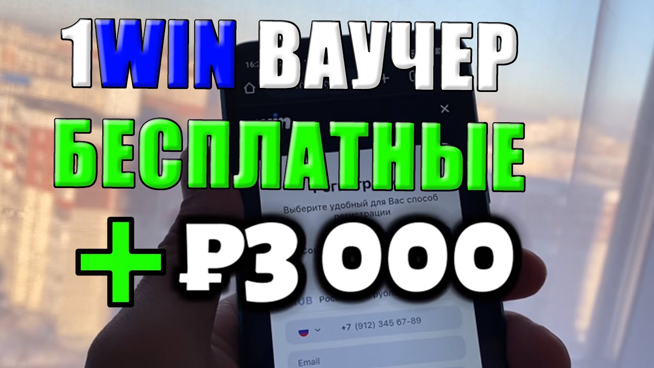 ВАУЧЕР ДЛЯ 1WIN - КАК. - YouTube