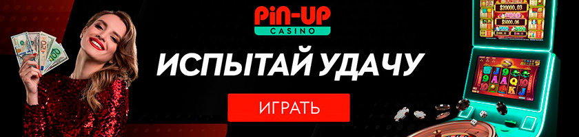 Pin-Up Casino Играть в онлайн казино на реальные деньги