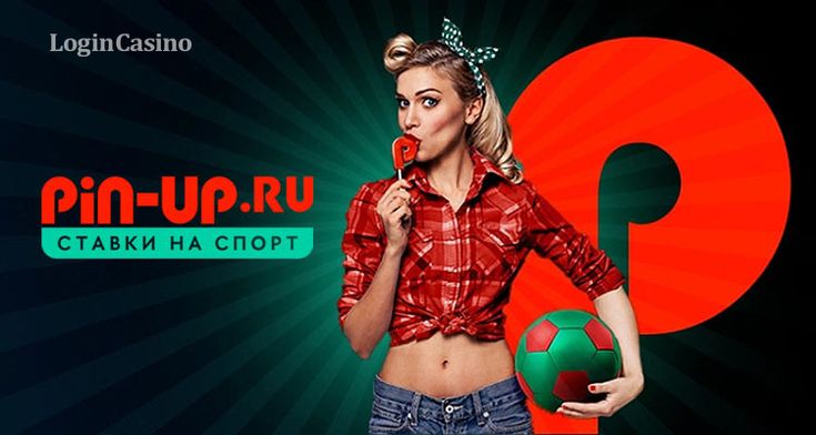 Pin-Up Официальная платформа онлайн-гемблинга ставки и.