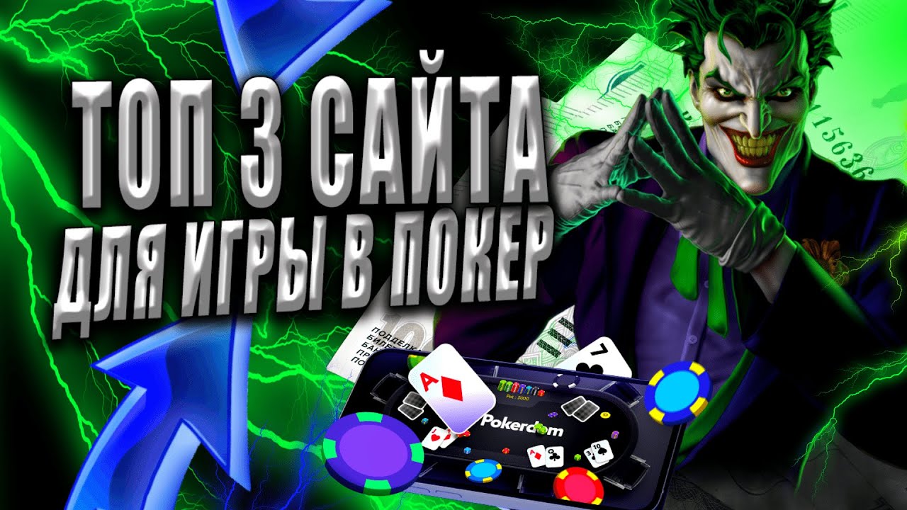 Покер на реальные деньги без вложений в 2024 — играть онлайн, вывод средств