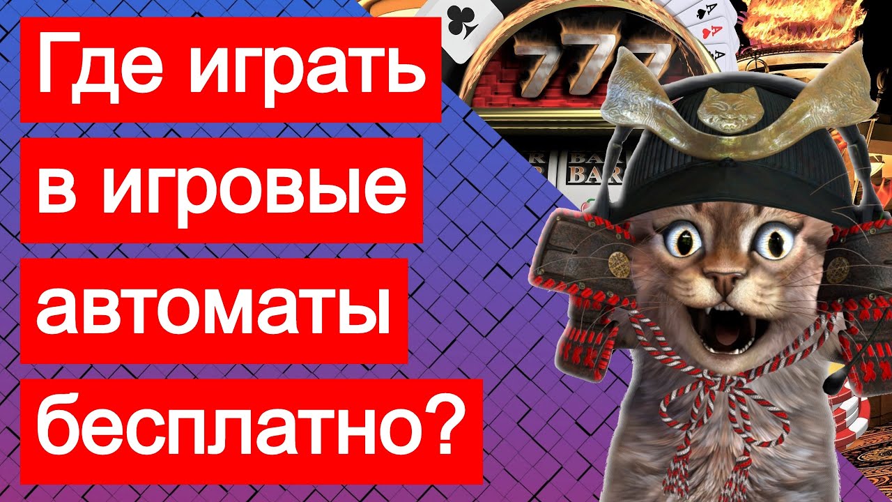 Игровые автоматы играть бесплатно онлайн без регистрации