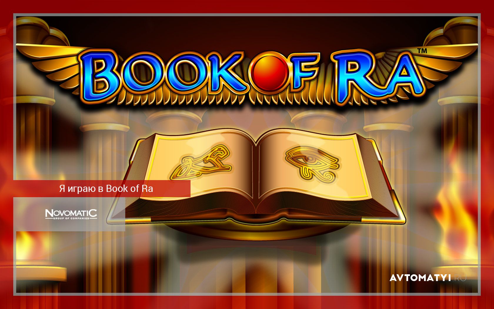 Играть в игровой автомат Book of Ra