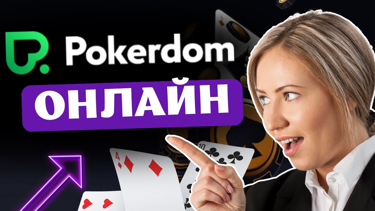 Pokerdom-igrat2 reviewsОтзывы PokerDom 2024 – что реальные игроки говорят о руме?