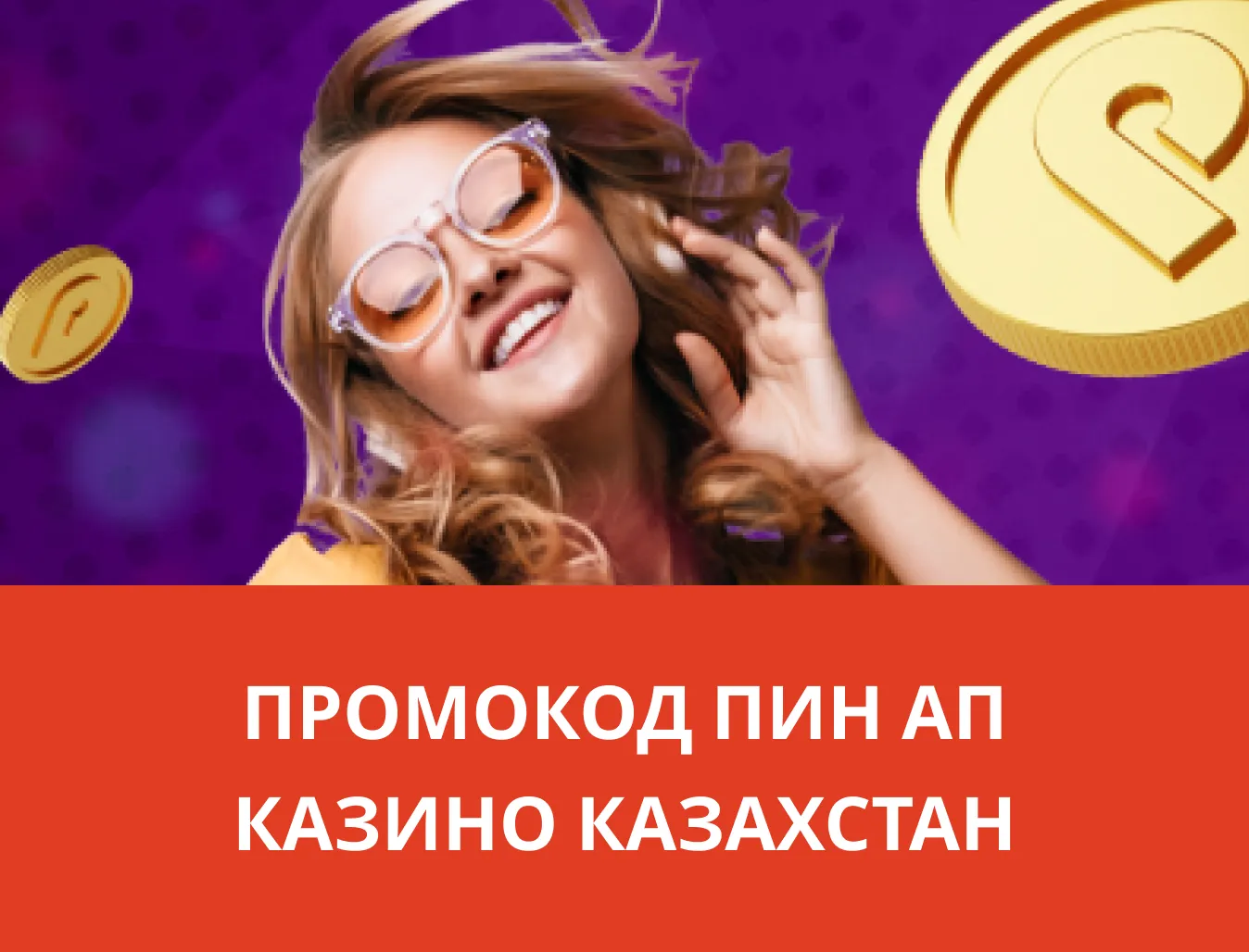 Как сделать ставку в Pin Up пошаговая инструкция