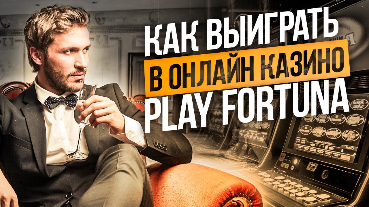 Плей Фортуна - официальный сайт онлайн казино Play fortuna