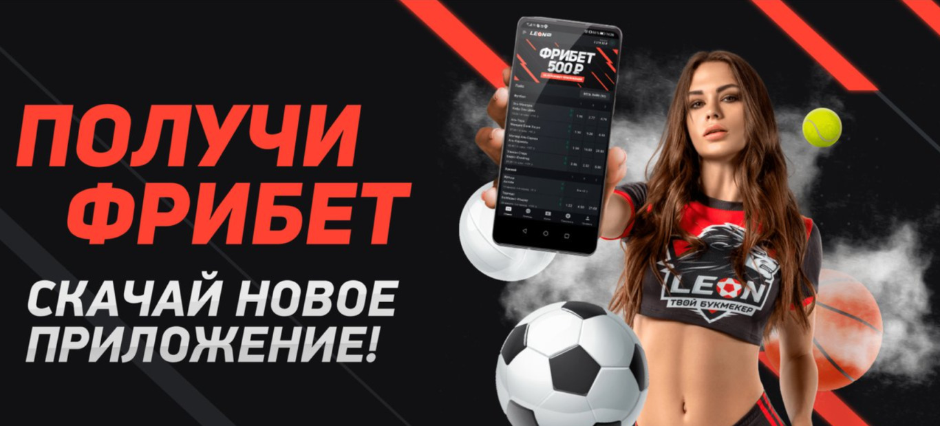Бонус код БК Леон = 100% до 300$