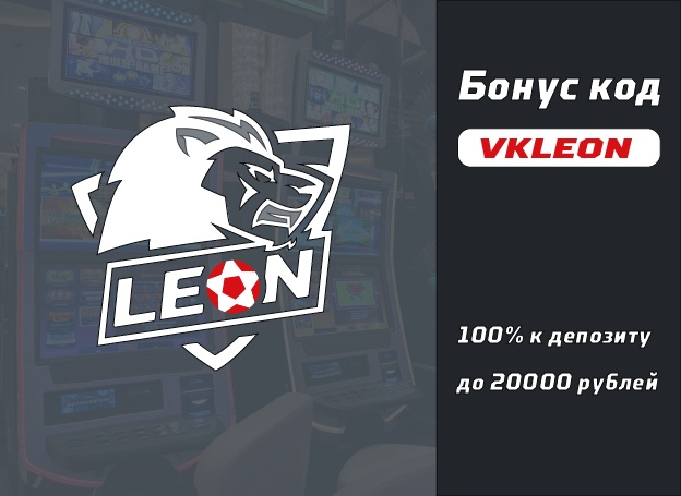 Актуальные бонусы БК Leon на сегодняшний день, все работающие.