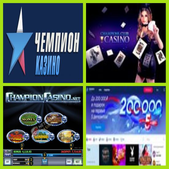 Казино Чемпион - мобильная версия официального.