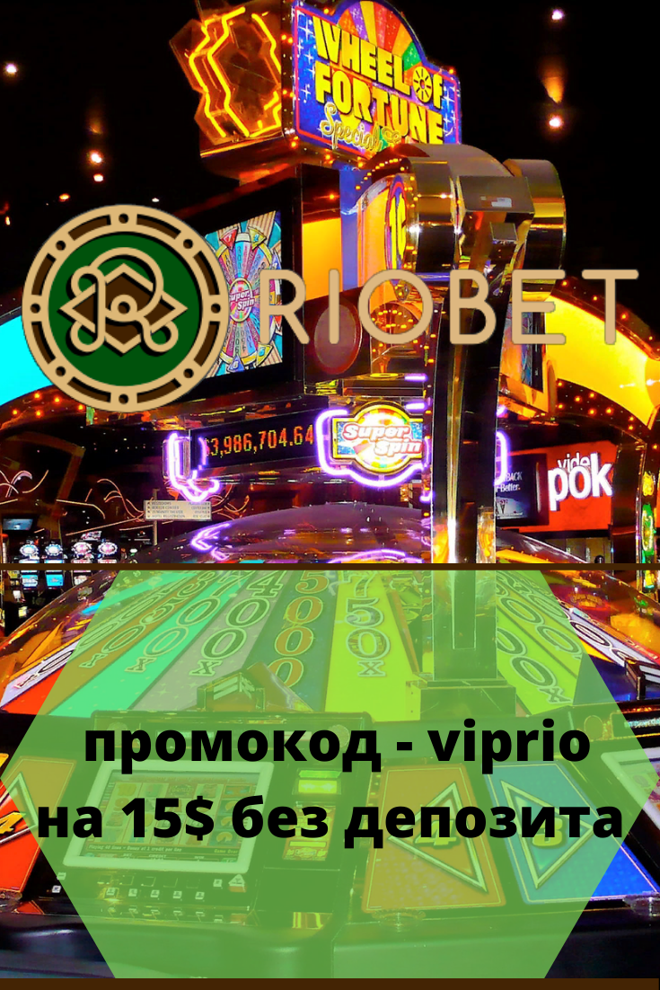 Риобет отзывы положительные и отрицательные.