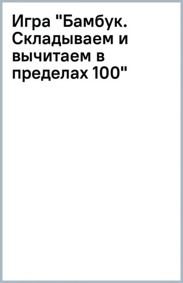 Обзор настольной игры Бамбук - смотреть видео онлайн.