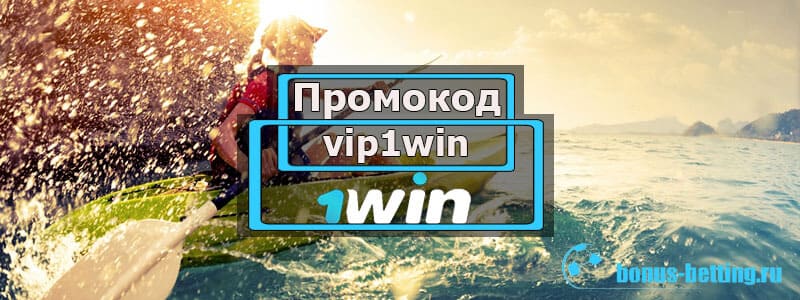 Промокод 1WIN при регистрации на 2024 год m1WIN2024