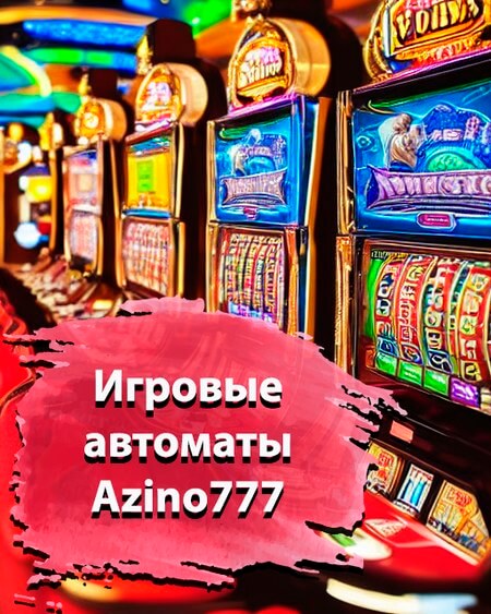Казино Azino 777 — играть в игровые автоматы на деньги.