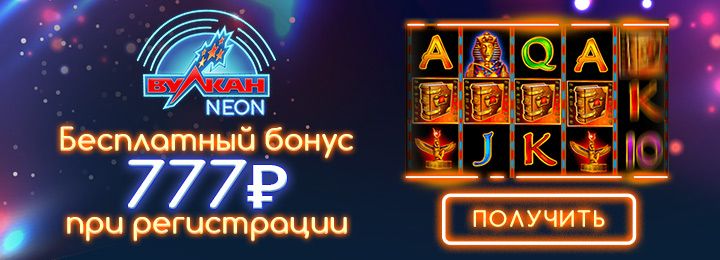 Бонусы и промокоды от Вулкана на 500 рублей.
