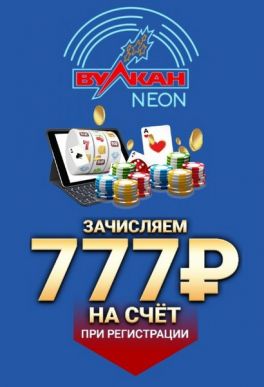 Бонусы казино Вулкан 2024 - за регистрацию и без депозита