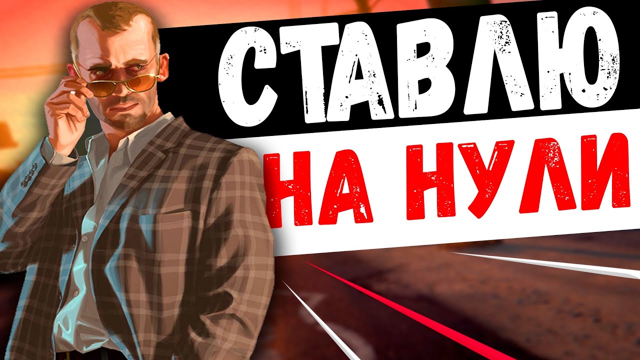 Ставка на зеро стратегии выигрыша и коэффициенты.