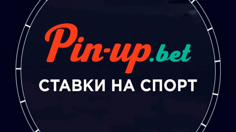 Pin up bet букмекерская контора - ставки на спорт в.
